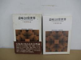 意味と日常世界　シンボリック・インタラクショニズムの社会学
