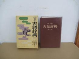 旺文社古語辞典
