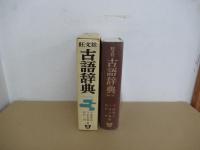 旺文社古語辞典