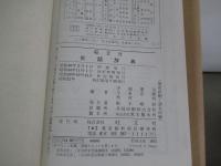 旺文社古語辞典