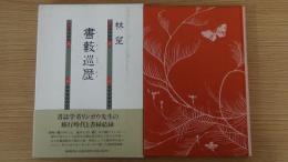 書薮巡歴