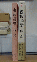 書薮巡歴