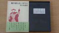 肩の凝らないセリフ