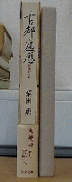 古都遍歴 嵯峨野より
