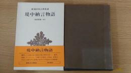 新潮日本古典集成 (第五六回) 堤中納言物語 