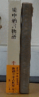 新潮日本古典集成 (第五六回) 堤中納言物語 