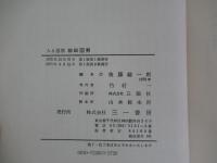 人と思想　柳田国男