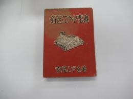好色江戸小咄集