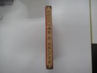 好色江戸小咄集