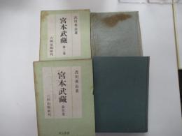 宮本武蔵　3～4