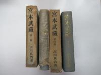 宮本武蔵　3～4