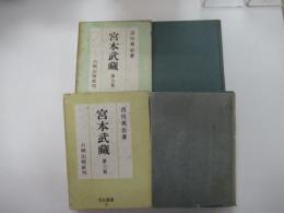 宮本武蔵　5～６
