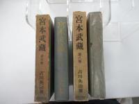 宮本武蔵　5～６