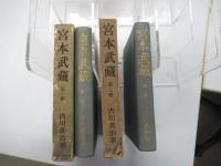 宮本武蔵　第一巻、第二巻