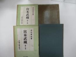 宮本武蔵　7～8