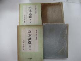 宮本武蔵　9～10