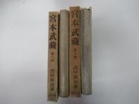 宮本武蔵　9～10