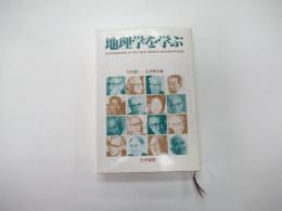 地理学を学ぶ