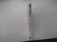 地理学を学ぶ