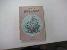 地理発見時代史