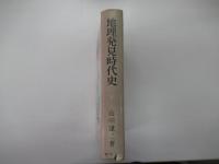 地理発見時代史