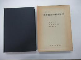 世界農業の形成過程