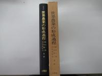 世界農業の形成過程