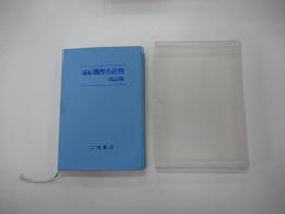 最新 地理小辞典 改訂版