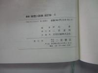 最新 地理小辞典 改訂版