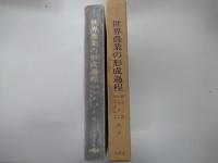 世界農業の形成過程