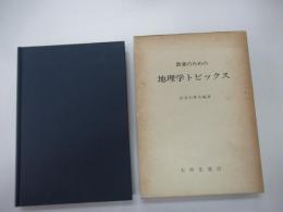 教養のための地理学トピックス