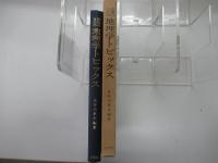 教養のための地理学トピックス