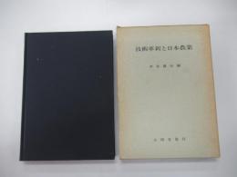 技術革新と日本農業