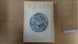 長興又郎傳