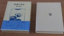 作家の方法
