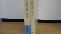 作家の方法
