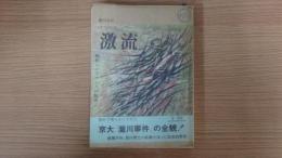 激流ー昭和レジスタンスの断面ー