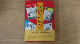 いろはかるた物語