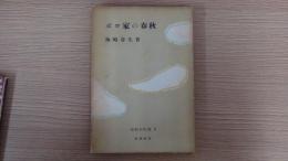 ボロ家の春秋