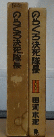 のらくろ決死隊長（復刻版）