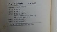 のらくろ決死隊長（復刻版）