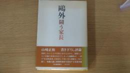 鷗外 闘う家長
