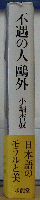 不遇の人 鷗外