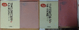 日本民衆の歴史 第8/10巻