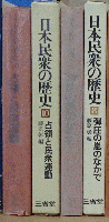 日本民衆の歴史 第8/10巻