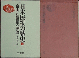 日本民衆の歴史 7 自由と反動と潮流