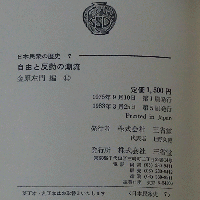 日本民衆の歴史 7 自由と反動と潮流
