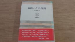 鴎外　その側面
