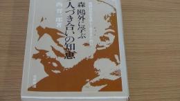 森鴎外に学ぶ人つき合いの知恵