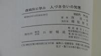 森鴎外に学ぶ人つき合いの知恵